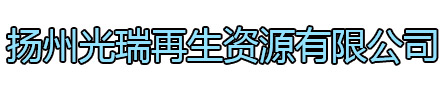 扬州光瑞再生资源有限公司